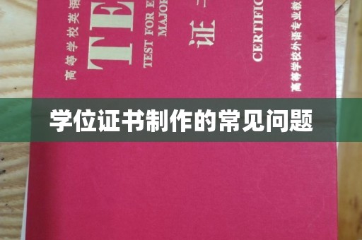 象州学位证书制作的常见问题