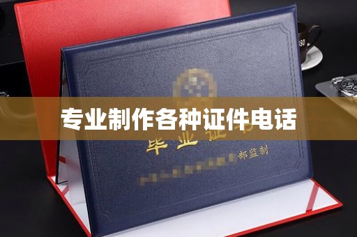图木舒克专业制作各种证件电话