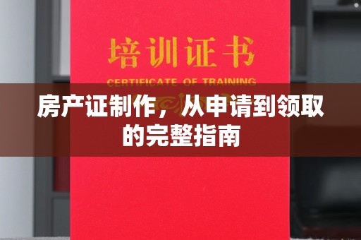 额敏房产证制作，从申请到领取的完整指南