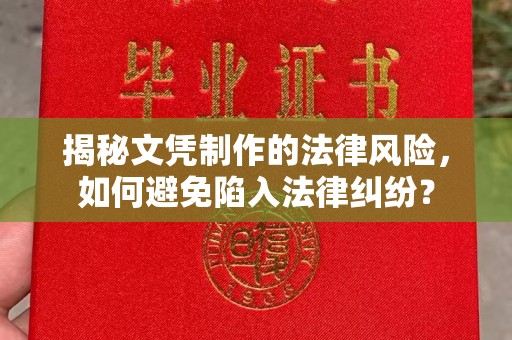 黑山揭秘文凭制作的法律风险，如何避免陷入法律纠纷？
